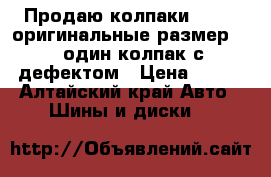 Продаю колпаки Nissan оригинальные размер R15 один колпак с дефектом › Цена ­ 500 - Алтайский край Авто » Шины и диски   